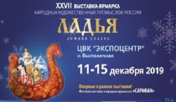 с 11 по 15 декабря 2019 года в ЦВК «Экспоцентр» пройдет выставка-ярмарка «Ладья. Зимняя сказка»