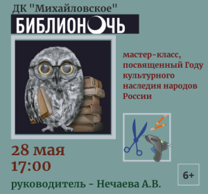 28 мая в доме культуры «Михайловское» пройдет Всероссийская акция «Библионочь-2022»