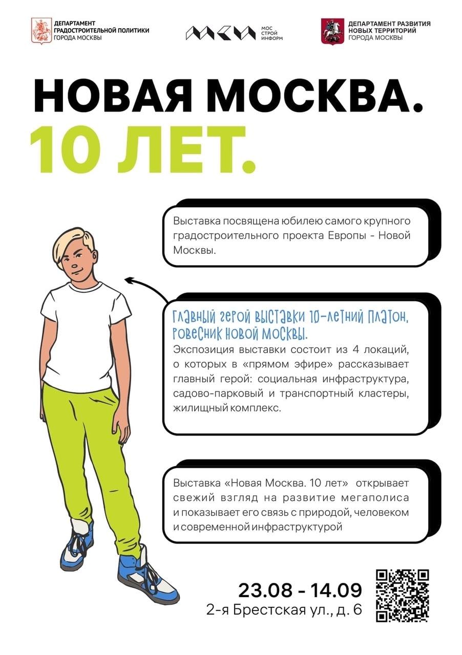 С 23 августа по 14 сентября пройдет выставка «Новая Москва