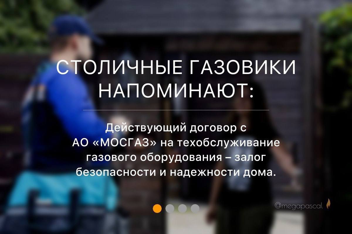 Столичные газовики напоминают: действующий договор с АО «МОСГАЗ» на  техобслуживание газового оборудования – залог безопасности и надежности дома .