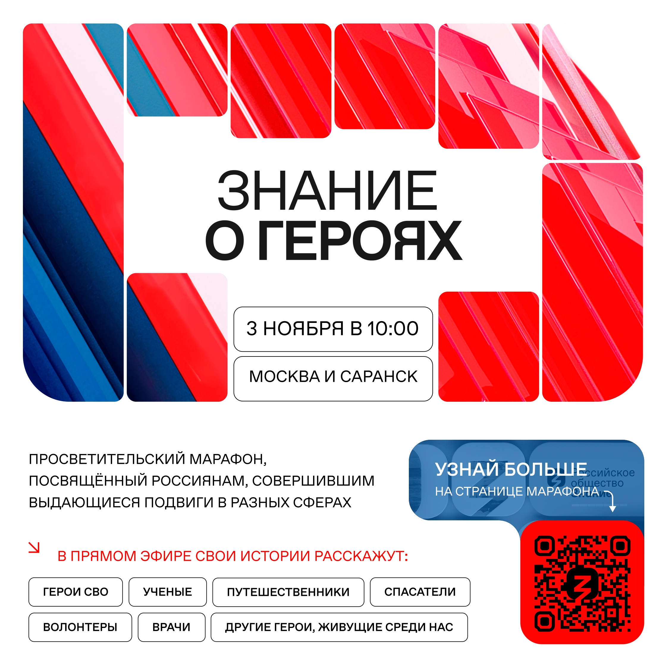 Новый просветительский проект Общества «Знание» познакомит молодежь с героями современной России 