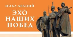 Жителей Михайлово-Ярцевского пригласили на лекторий «Эхо наших побед»