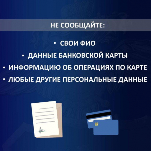 Полиция Троицкого и Новомосковского административных округов напоминает: как уберечь себя и близких от дистанционных хищений!