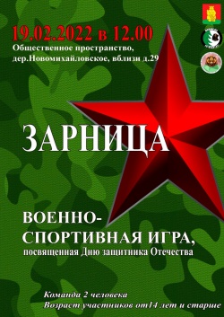 Приглашаем жителей поселения Михайлово-Ярцевское принять участие в военно-спортивной игре «ЗАРНИЦА» 