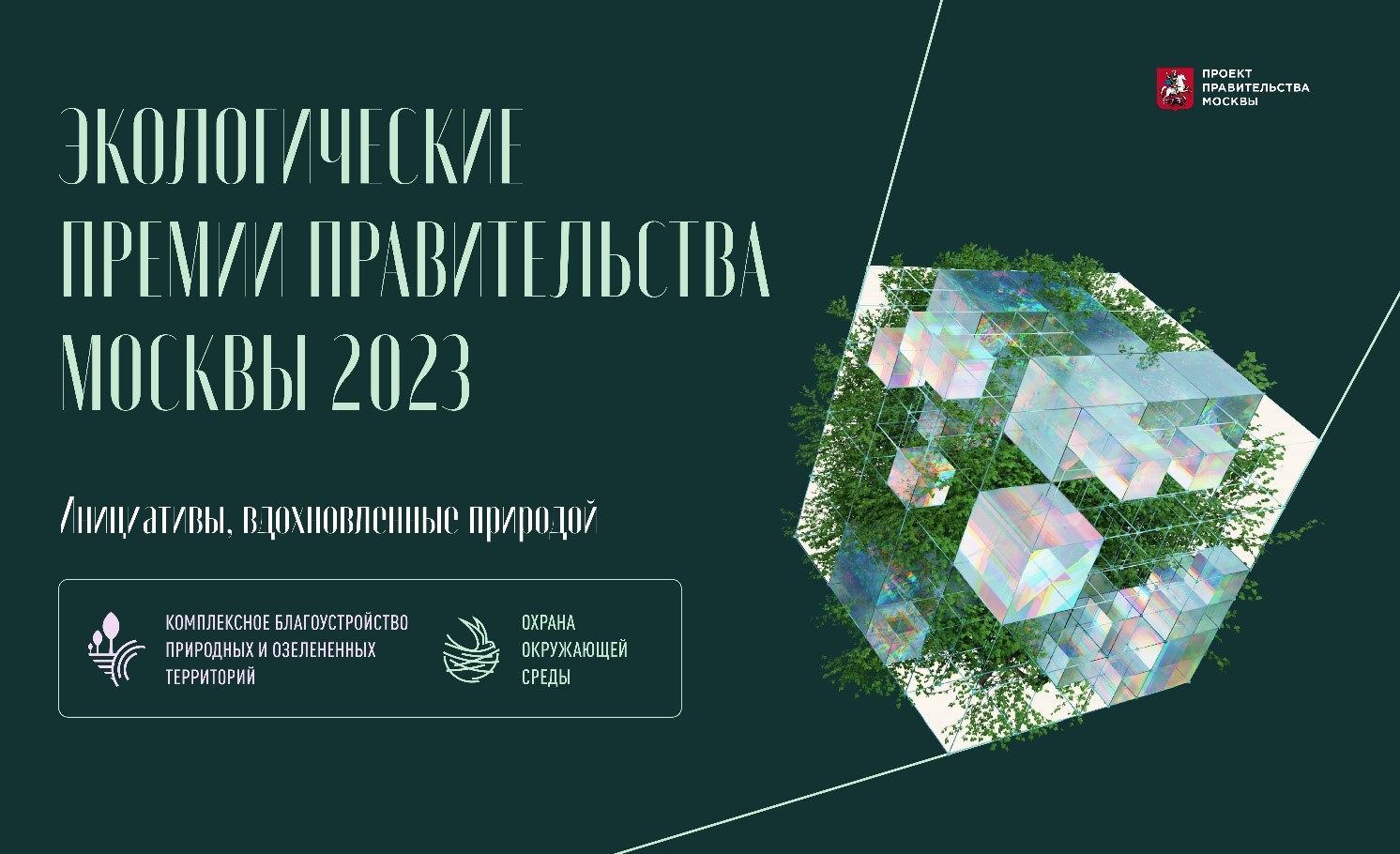 ПРЕСС-РЕЛИЗ о старте приема заявок на соискание экологических премий Правительства Москвы 2023