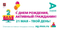 Москвичи отметят день рождения проекта "Активный гражданин"