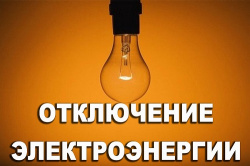 Временное отключение электроэнергии произойдет в поселении Михайлово-Ярцевское