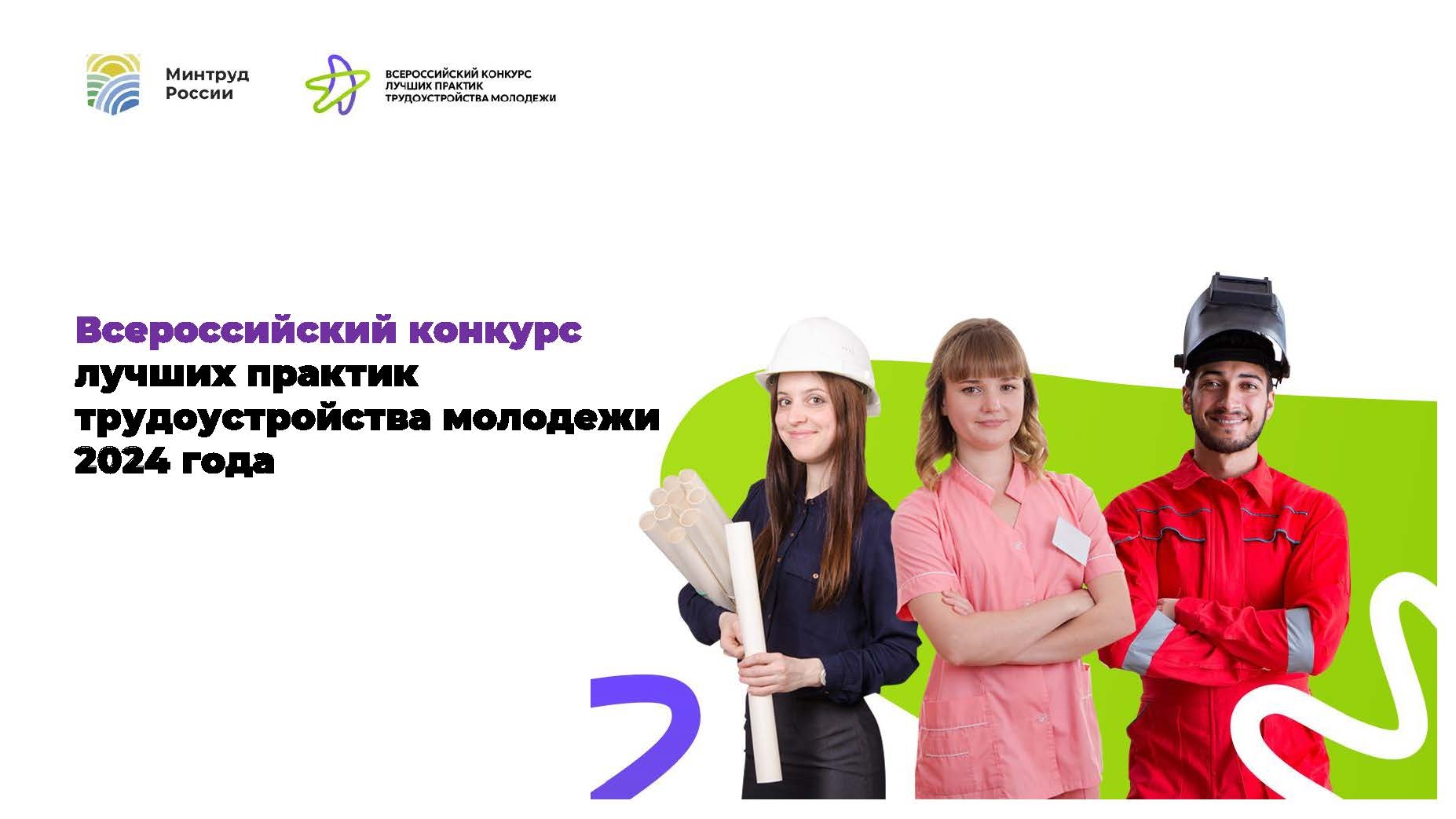 Всероссийский конкурс лучших практик трудоустройства молодежи 2024 года