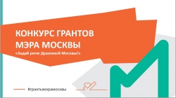 КОНКУРС ГРАНТОВ МЭРА МОСКВЫ ДЛЯ НКО