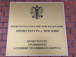 09 декабря 2021 года прокурором ТиНАО города Москвы Левченко О.В. будет проводиться прием граждан и юридических лиц