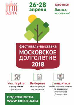 Приглашаем Вас на Общегородской Фестиваль: "Московское долголетие 2018".