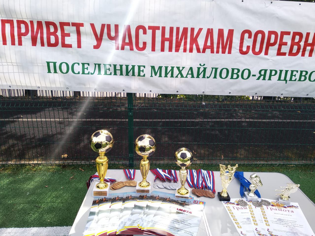 Футбольный турнир прошел в Михайлово-Ярцевском