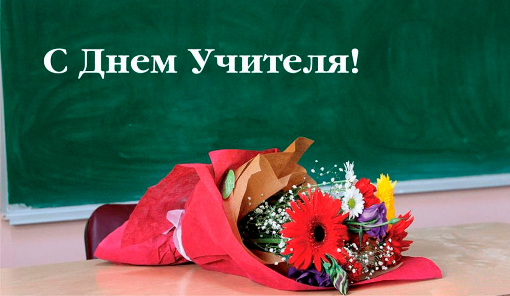 Дорогие педагоги, поздравляем вас с вашим профессиональным праздником - Днем учителя! 
