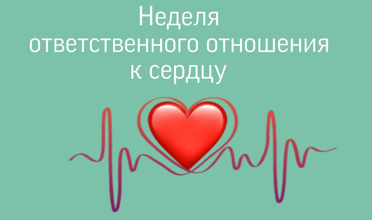 С 23 по 29 сентября проходит Неделя ответственного отношения к сердцу (в честь Всемирного дня сердца 29 сентября)