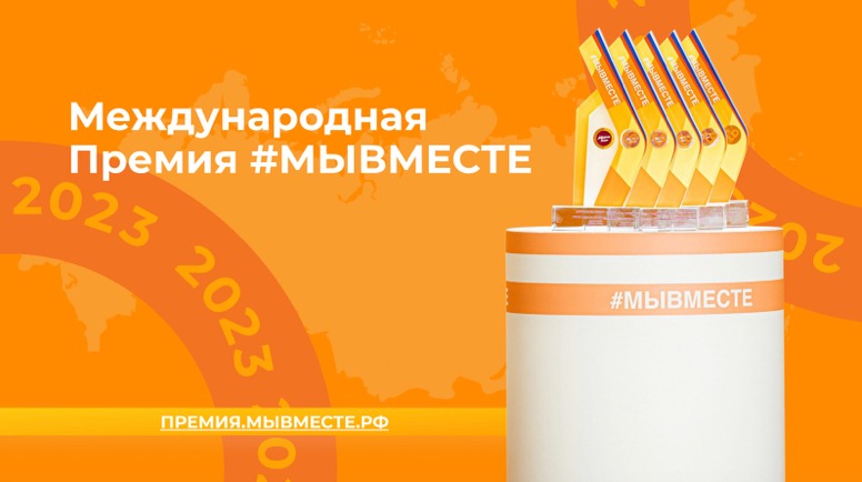 ВРУЧЕНИЕ МЕЖДУНАРОДНОЙ ПРЕМИИ #МЫВМЕСТЕ