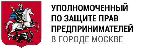 Общественные приемные Уполномоченного по защите прав предпринимателей открыты в городе Москве