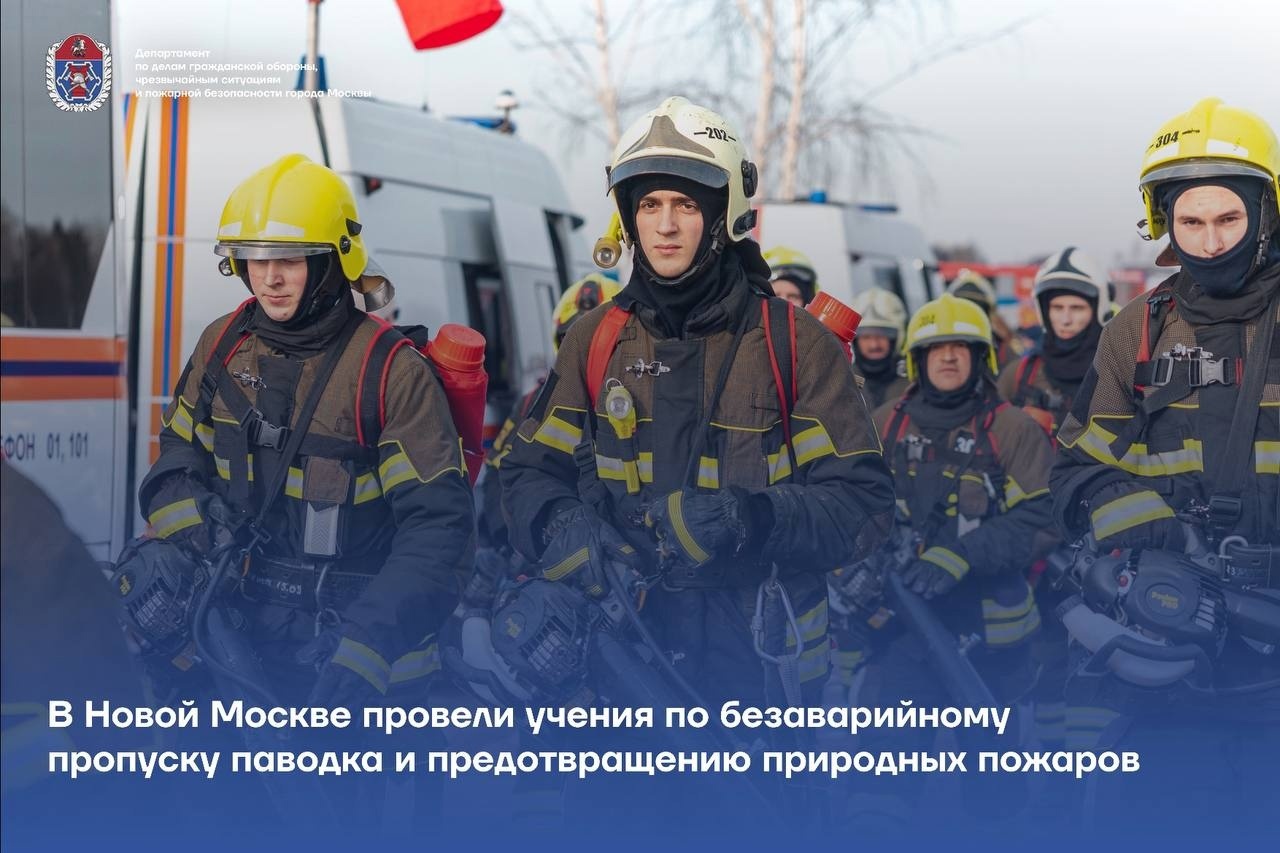 В Новой Москве провели учения по безаварийному пропуску паводка и предотвращению природных пожаров