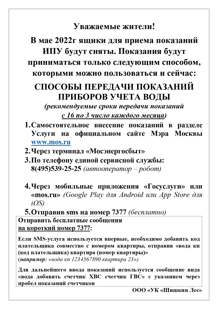 Объявление показания по ИПУ_page-0001.jpg